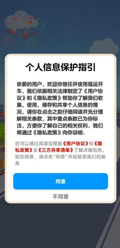 福运开车手机版图3
