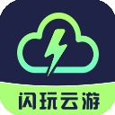 闪玩云游安装手机版