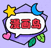 漫画岛正版