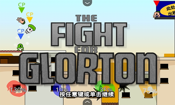 疯狂小人乱斗手机版图4