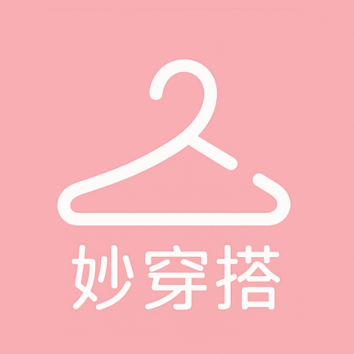 妙穿搭