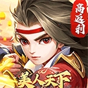 美人天下