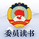 委员读书平台App最新免费版
