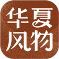 华夏风物最新免费版