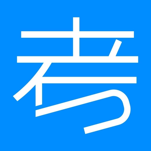 考试在线平台官方最新版
