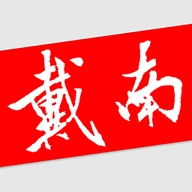 戴南论坛手机免费版