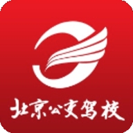 北京公交驾校安卓版