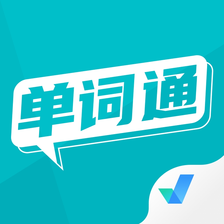 单词通速记免费原版