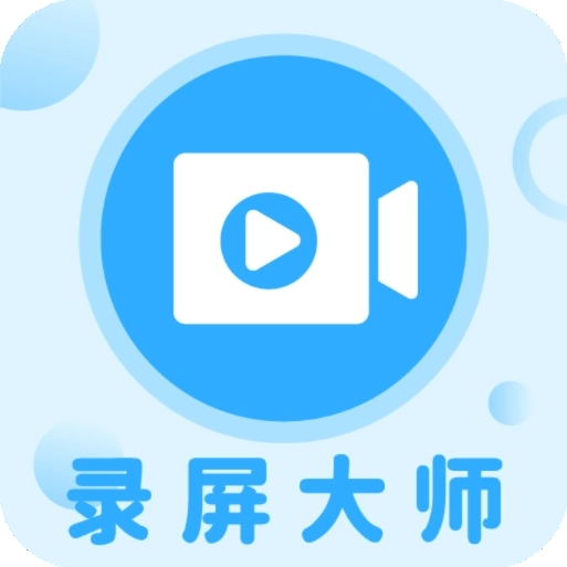 一键录屏大师官方最新版