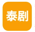 爱泰剧手机正版