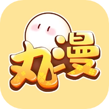 丸漫去广告版