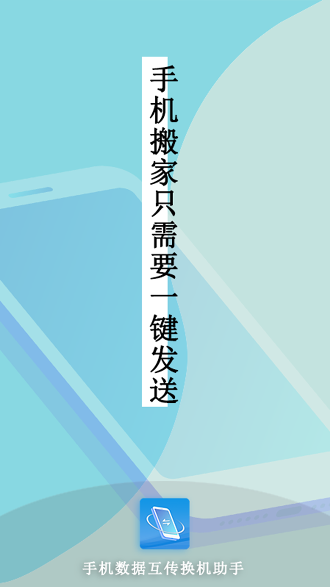 互传数据换机助手安卓版图2