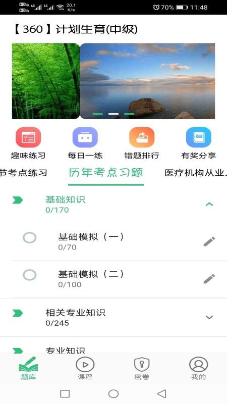 计划生育主治医师题库手机正版图2