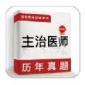 主治医师牛题库手机免费版