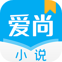 爱尚小说无广告通用版