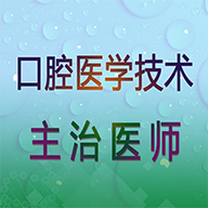 口腔医学技术主治医师直装版