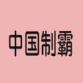 中国制霸生成器安卓免费版