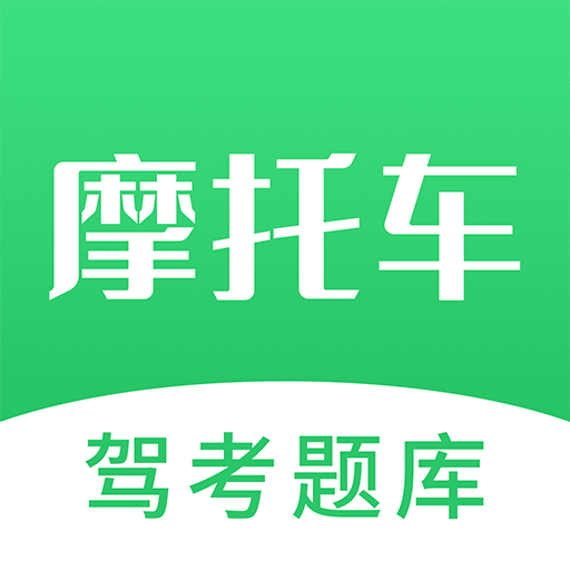 摩托驾照考试宝典安卓版