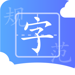 规范字云课堂官方正版
