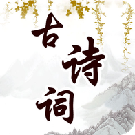 幼儿古诗词早教直装版