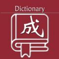乐果成语词典手机免费版