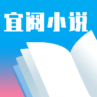 宜阅小说原版