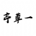 一草亭读书安卓直装版