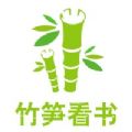 竹笋看书安卓免费版