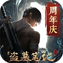 新盗墓笔记免费版