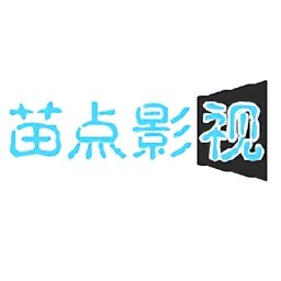 苗点影视原版