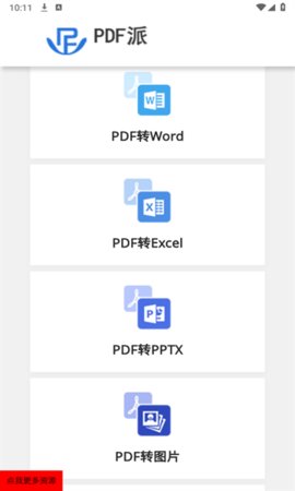 PDF派无广告版图1