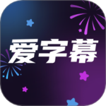 爱字幕2026本安卓免费版
