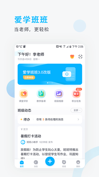 爱学班班教师端官方版图4