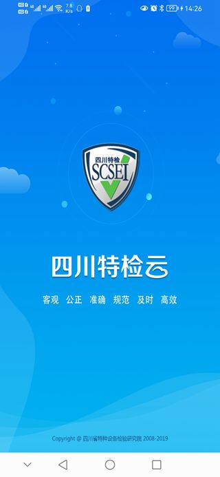 四川特检云官方正版图4
