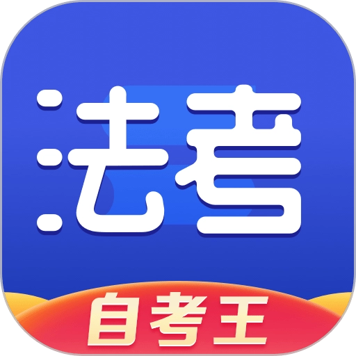 司法考试题库自考王手机版