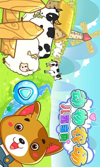 儿童宝贝动物农场图2