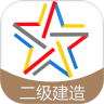 二级建造师考试题库安卓直装版