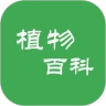植物百科手机正版
