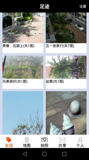 足迹安卓官方版图2