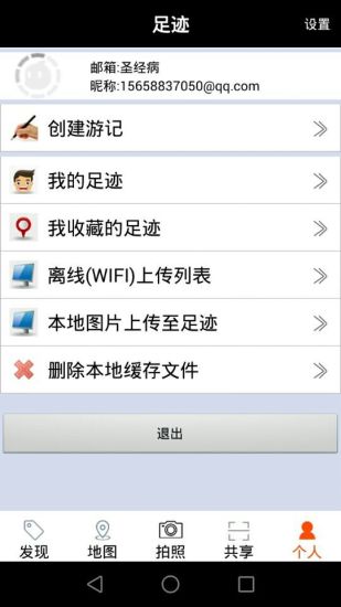足迹安卓官方版图4