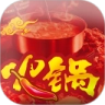 重庆火锅免费原版