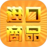 进口商品网官方正版