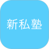 新私塾