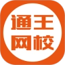 通王网校最新免费版