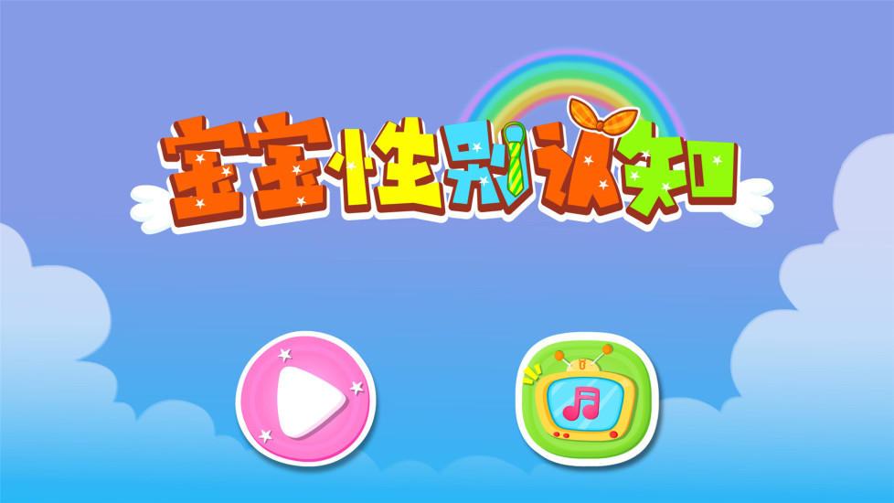 宝宝性别认知直装版图5
