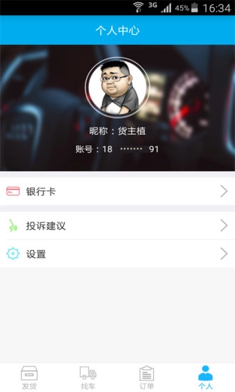 畅网物流货主端免费原版图2