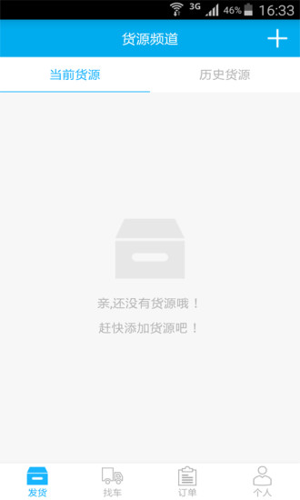 畅网物流货主端免费原版图4