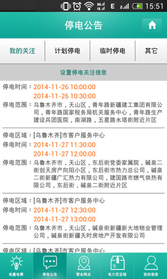 掌上疆电安卓官方版图3