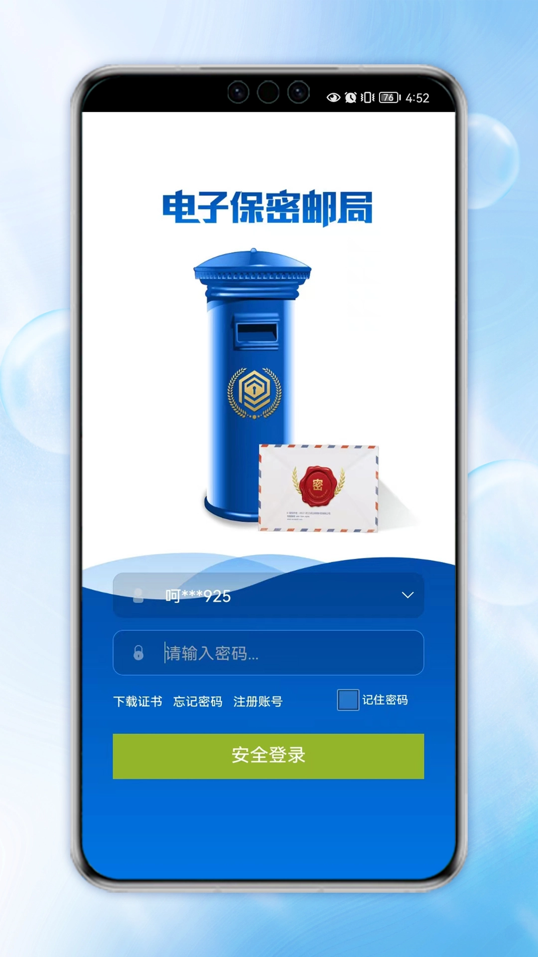 电子保密挂号邮局系统手机正版图3