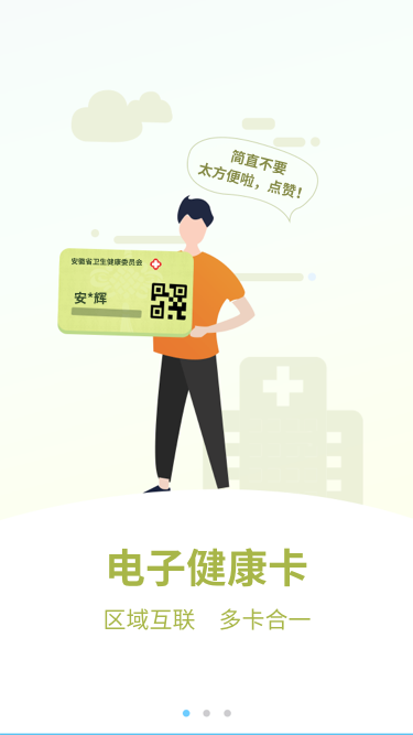 安徽医疗便民无广告版图3